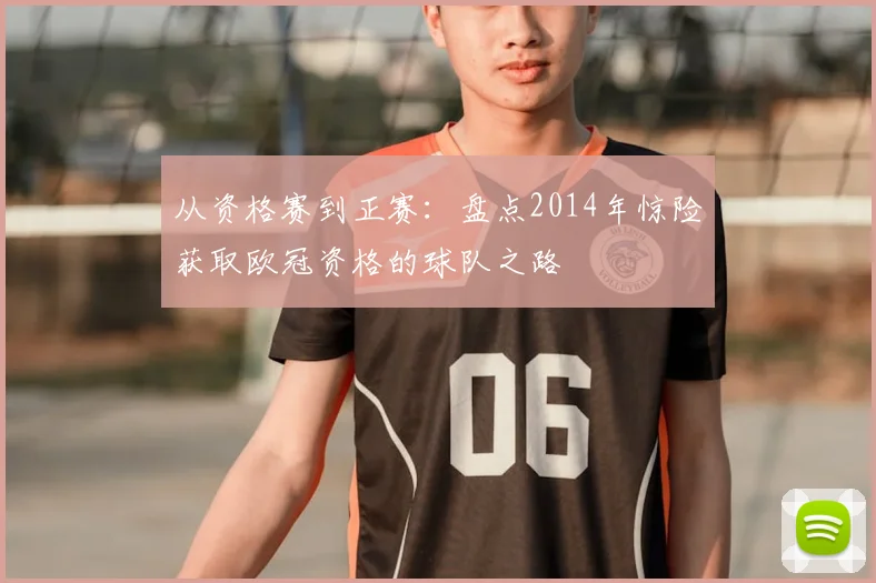 从资格赛到正赛：盘点2014年惊险获取欧冠资格的球队之路
