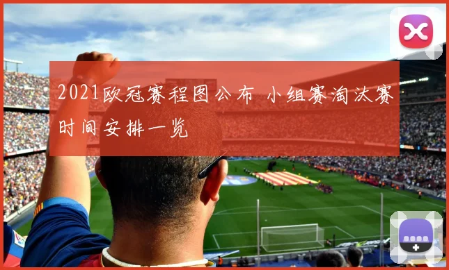 2021欧冠赛程图公布 小组赛淘汰赛时间安排一览