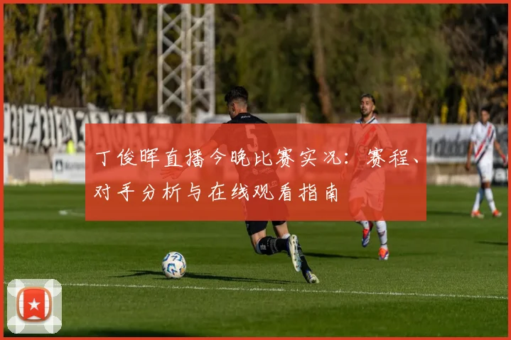 丁俊晖直播今晚比赛实况：赛程、对手分析与在线观看指南