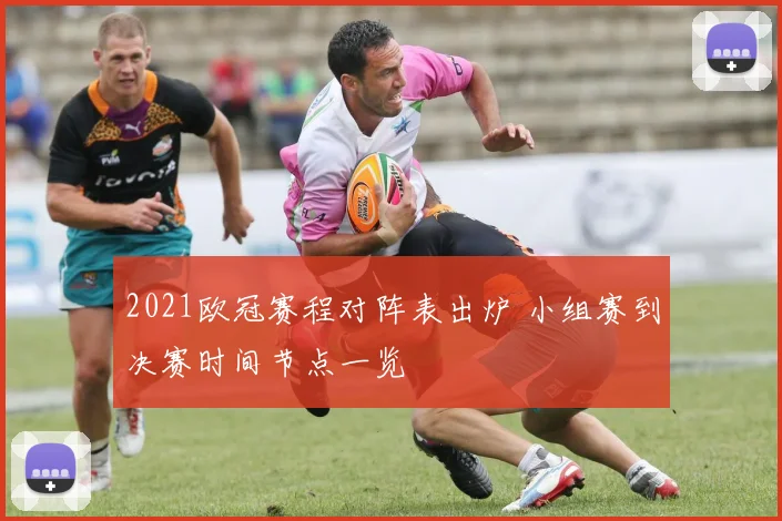 2021欧冠赛程对阵表出炉 小组赛到决赛时间节点一览
