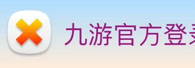 九游官方登录入口 Logo